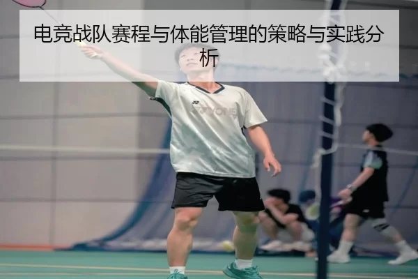 电竞战队赛程与体能管理的策略与实践分析