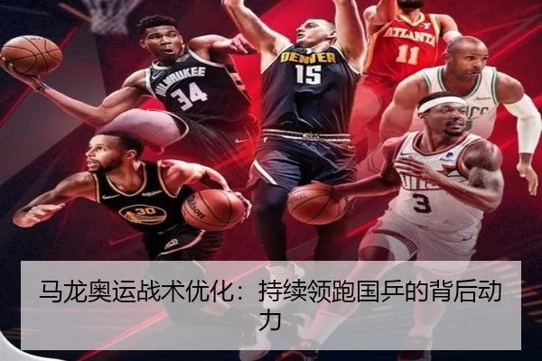 马龙奥运战术优化：持续领跑国乒的背后动力
