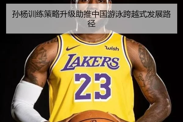 孙杨训练策略升级助推中国游泳跨越式发展路径